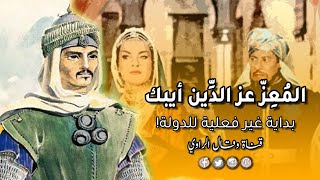 المُعزّ عز الدين أيبك سلطان مصر وبداية "غير فعلية" لدولة المماليك