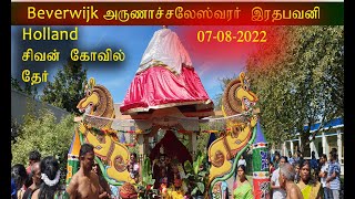 Beverwijk அருணாச்சலேஸ்வரர் ஆலயம் தேர்திருவிழா 07-08-2022