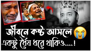 জীবনে কষ্ট আসরে ধৈর্য ধরে থাকুন! | about islam | মোকাররম বারি নতুন ওয়াজ | Mukarram bari new waz