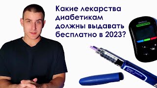 Какие лекарства должны бесплатно выдавать диабетикам в 2023 году?