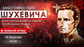 ЗМІСТОВНО про Романа Шухевича, вічно незадоволених євреїв та обурених поляків.