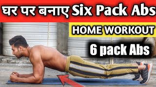 बिना जिम जाए घर पर बनाए Abs | No Gym Home Workout | Royal Shakti Fitness |