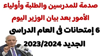 صدمه للمدرسين والطلبه واولياء الأمور بعد بيان الوزير اليوم