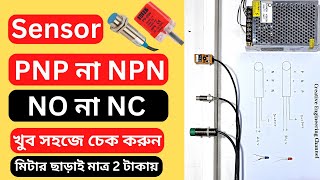 Sensor PNP না NPN, NO না NC খুব সহজেই চেক করুন // How to check Proximity sensor ?