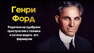 История успеха. Генри Форд "Как Стать Миллиардером"