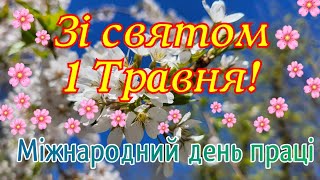 З Днем праці, з 1 травня, з міжнародним днем праці, привітання з 1 травня, привітання з Днем праці