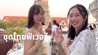 ชุดไทยฟีเวอร์! นักท่องเที่ยวแห่ใส่ชุดไทยสวยงามที่วัดอรุณฯ Tourist wearing Thai dress at Wat Arun