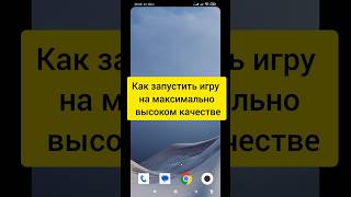 Запуск игры на высоком качестве #xiaomi #shorts