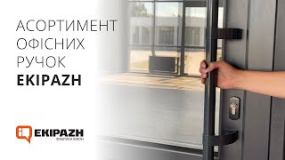 Асортимент офісних ручок для вхідних дверей EKIPAZH