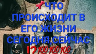 📌ЧТО ПРОИСХОДИТ В ЕГО ЖИЗНИ СЕГОДНЯ,СЕЙЧАС ⁉️💯💯💯