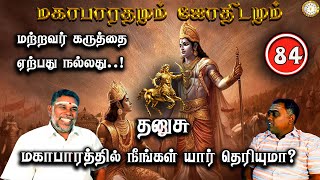 தனுசு தன் கருத்தே சரி? | Thanusu | Mahabaratham And Astrology | பகுதி-84 | Astrotv | Renganathan