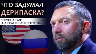 Дерипаска сливает группу ГАЗ американцам