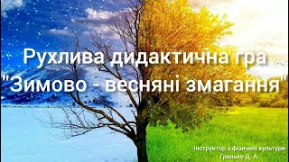 Дистанційне навчання | Фізкультура для дошкільнят | Зимово - весняні змагання