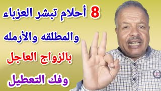 8 احلام تبشر العزباء والمطلقه والأرمله بالزواج العاجل وفك التعطيل /أبوزيد الفتيحي