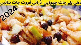 Dry Fruit Chaat Recipe In Hindi Urdu | ڈرائی  فروٹ چاٹ بنائیں اور باقی سب کو بھول جائیں