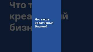 Сергей Матвеев об отличительных чертах креативного бизнеса #креативныеиндустрии #креативныйбизнес