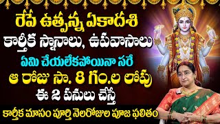 Ramaa Raavi - రేపే ఉత్పన్న ఏకాదశి | Utpanna Ekadasi Pooja Vidhanam | 2024 Karthika Ekadasi Upavasam