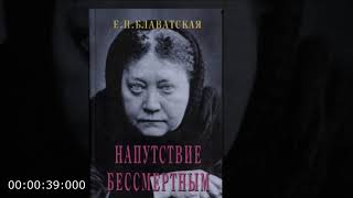 Елена Блаватская - Напутствие беЗсмертным | часть 1 | 🎶📖аудиокнига | эзотерика