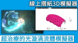 超治療的線上彩色光漩渦流體模擬器，線上摺紙3D模擬器