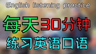 [英文没有那么难] 30分钟每天练习提升英语口语水平 水大奎恩英文 English Listening practice.