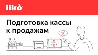 1.1. Курс iikoMini. Подготовка кассы к продажам.