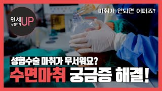 성형수술 마취가 무서워요 마취가 안되면 어쩌죠? 수면마취하고 혼자말 헛소리 한다는데…