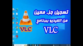 كيفية تسجيل جزء معين من الفيديو ببرنامج VLC بجودة عالية