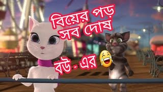 Biyer Por Shob Dosh E Bou Er Ma Chele Conversation || Tom & Angela || LUL BUZZ ||