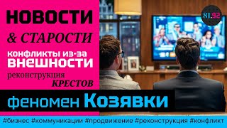 Новости. И старости. Выпуск 1. Конфликты из-за внешности, реконструкция Крестов, феномен козявки