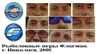 Рыболовные игры Флагман  г  Николаев  2016