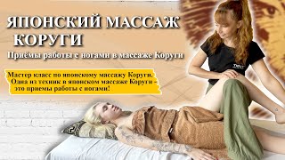 🍀Японский массаж Коруги | Приемы работы с ногами!