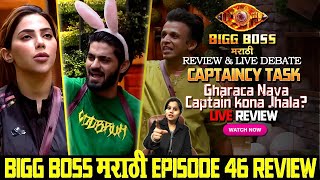 Bigg Boss Marathi 5 Full Episode 46 Review | Captaincy Task | घराचा नवा Captain कोण झाला?