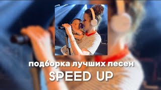 Монеточка - Подборка лучших песен (SPEED UP)