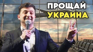 ЗЕЛЕНСКИЙ УБЕГАЕТ! Президент Украины Решил Бежать От Проблем!