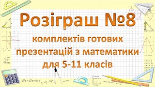 Розіграш №8 семестрового комплекту презентацій з математики для 5-11 класів