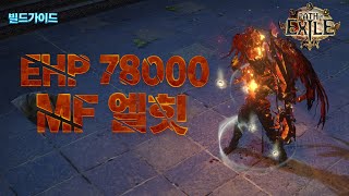 POE 3.24 | MF 원소의일격 (펍건 빌드)