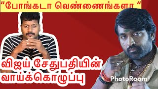 விஜய் சேதுபதி Vs தமிழ் தேசியவாதிகள் | Vijay Sethupathi Controversy