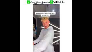 ذا عائلة ❌ مصنع حلويات ✅ مقاطع الانستقرام