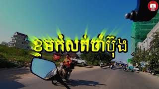 ព្រលានយន្តហោះ ពោចិនតុង ទៅឈូកមាសទៅផ្សារជីបម៉ុង សែនសុខ Pochentong Airport to​Chhouk Meas to Chip Mong