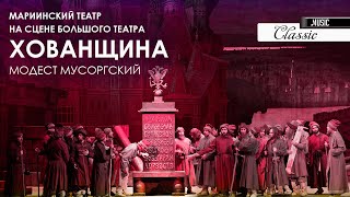 ХОВАНЩИНА Мариинский театр в Большом театре 4K ГЕРГИЕВ GERGIEV The Mariinsky Theatre Bolshoi