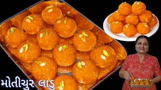 મોતીચુર લાડુ રેસિપી | moti churna laddu recipe | laddu recipe | laddu banavani rit #trending #laddu