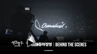 앰비언스 시네스티시아 2022 Behind-The-Scenes