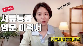 2024 서류 통과 영문 이력서의 기본 -이력서 템플릿 제공