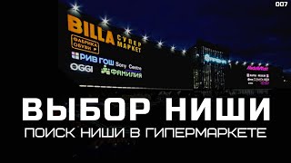 Выбор ниши  Чем заняться  Как выбрать товар на продажу. БДК  001.