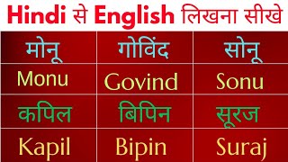 हिंदी से अंग्रेजी में नाम लिखना सीखें/ Hindi Name to English/ How to write Hindi names in English