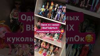 ВЫГОДНЫЕ КУКОЛЬНЫЕ ПОКУПКИ🤪 а все ли они выгодные? #монстерхай #куклы #monsterhigh #коллекциякукол