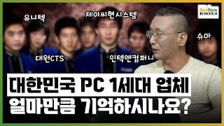 제이씨현, 대원, 인텍과 유니텍, 슈마의 차이점은? 대한민국 1세대 PC 유통사 성공과 실패사례 [PC흥망사 10-3]