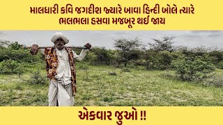 વનવગડામા માલધારી કવિઓએ કર્યુ કવિતા અને ગઝલનુ અદ્ભૂત ગાન  - કચ્છ દર્શન