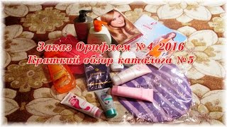 Заказ Орифлейм 2016 №4. Краткий обзор новинок каталога №5