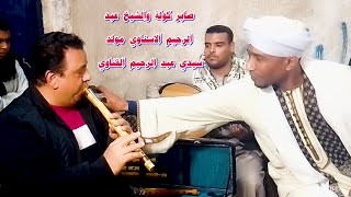 صابر كوله والشيخ عبد الرحيم الاسناوي في مولد سيدي عبد الرحيم القناوي 2024   #يوتيوب #YouTube #الكولة